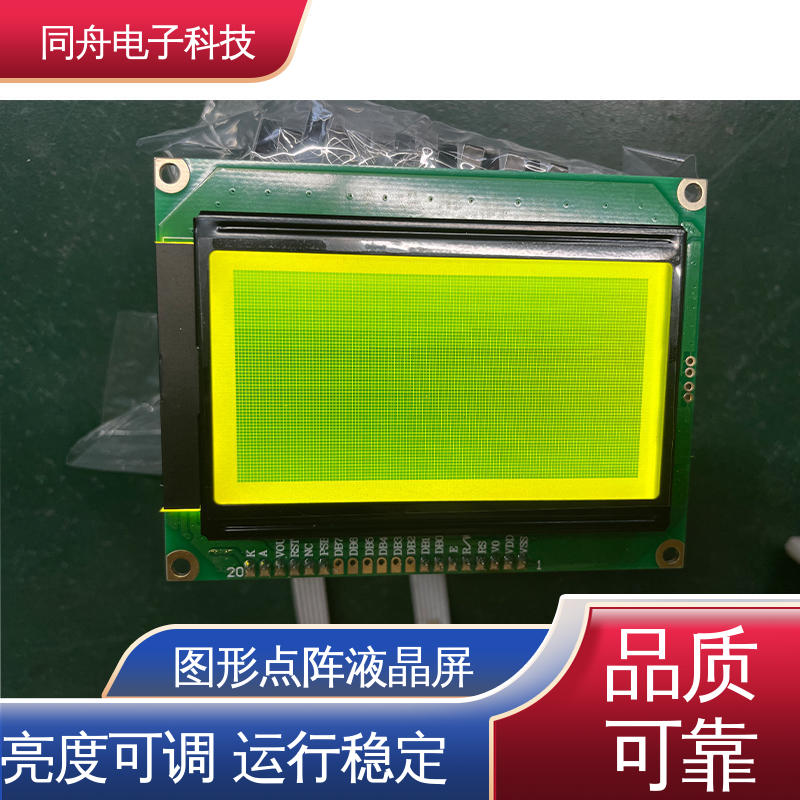 同舟电子 FG12864F 汉字显示屏 正视透射模式 功能强大
