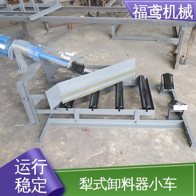 福鸢机械 功率4kw 皮带机卸料器 动作迅速灵敏 支持加工定制