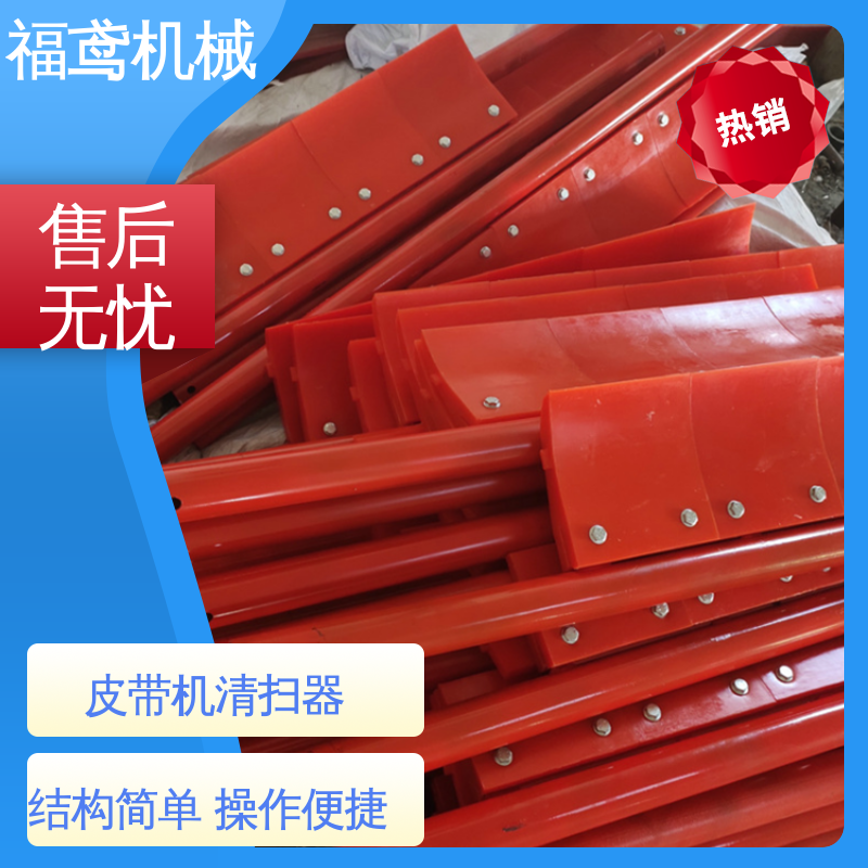福鸢机械 风冷式 头轮清扫器 使用寿命长 按需定制 一站式服务