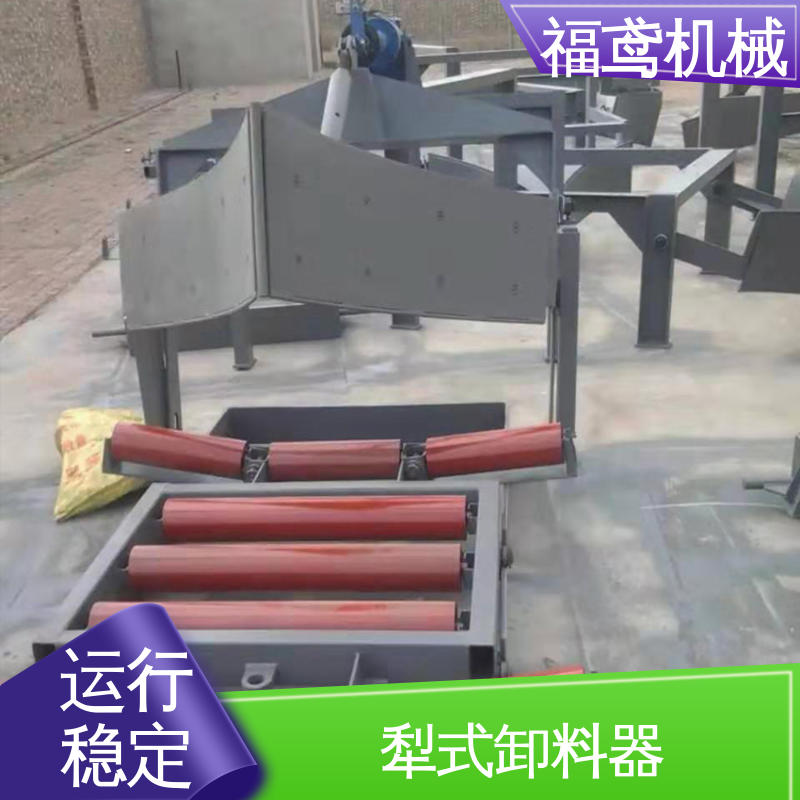 福鸢机械 功率4kw 单侧犁式卸料器 重量1000kg 物流配送 发货快