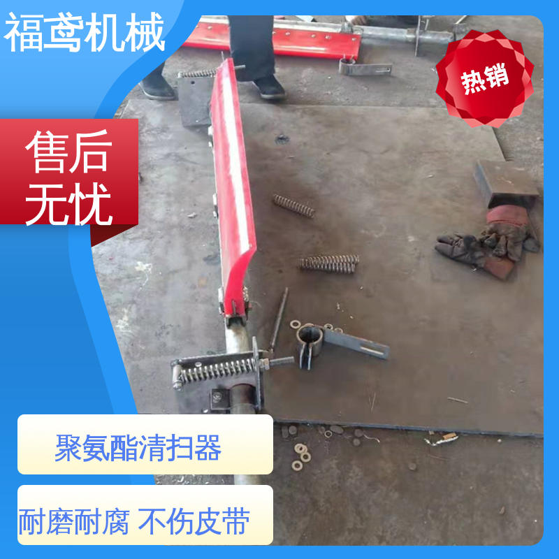福鸢机械 聚氨酯 刮刀清扫器 效果好 性能稳定 24小时在线接单 