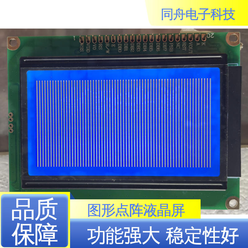 同舟电子 FG12864F 图形点阵屏 用于办公自动化 亮度可调
