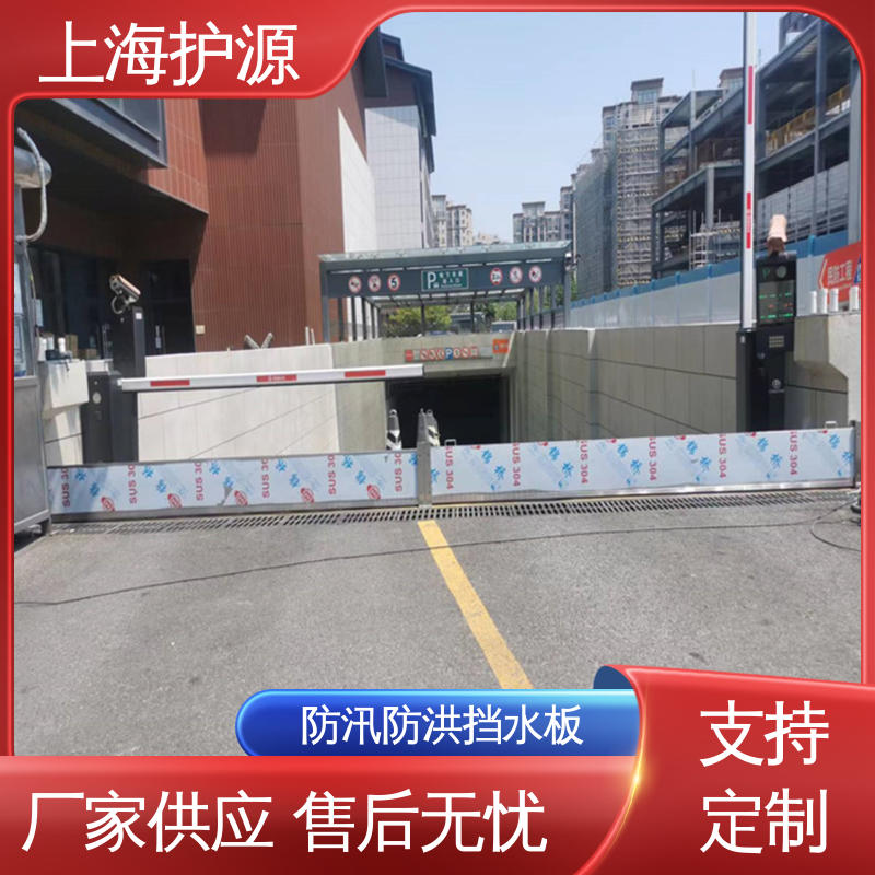 上 海护源 应急专用 防洪挡水板 承重强 牢固稳当 厂家供应 售后无忧