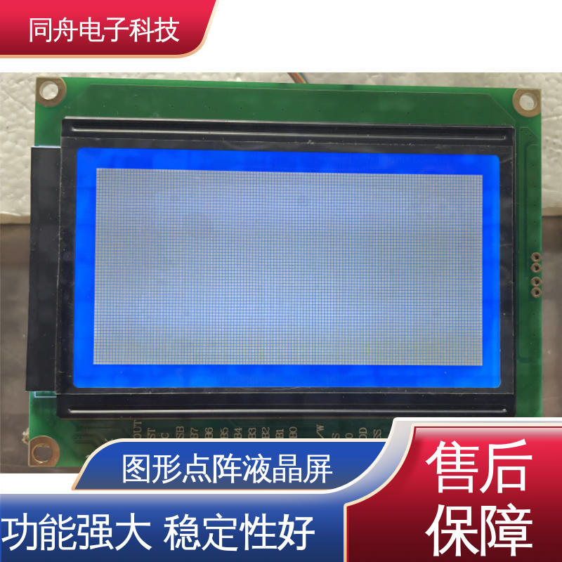 同舟电子 FG12864F LCM液晶屏 用于办公自动化 功耗低