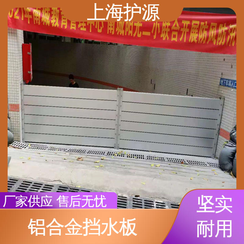 上 海护源 车库口移动式防汛板 防洪挡水板 经久耐用 防水防潮 性能稳定