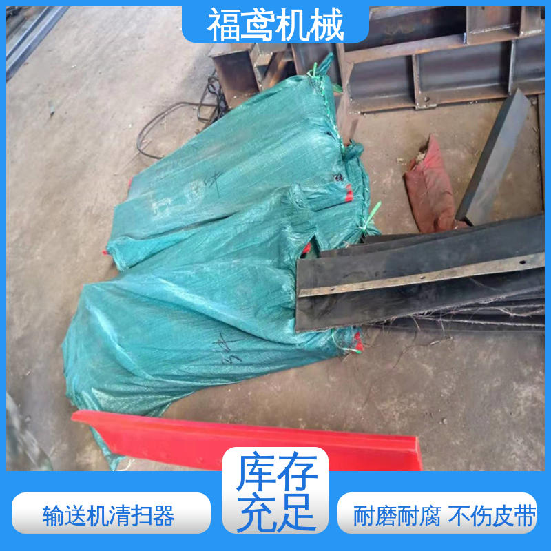 福鸢机械 聚氨酯 一字清扫器 清洁度好 效率高 24小时在线接单 