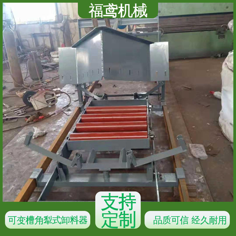 福鸢机械 功率4kw 皮带机卸料器 灵活性高 性价比高 24小时在线接单