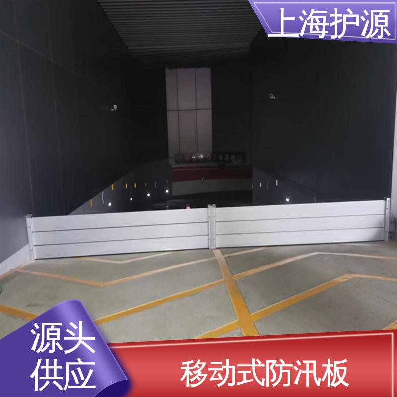上 海护源防汛挡水板 铝合金防洪墙 防漏效果好 长久耐用 质量保证