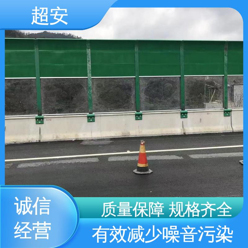超安 长期供应 公路边隔音墙 减少噪声 规格齐全