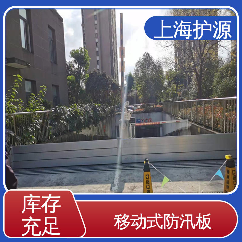 上 海护源 应急专用 防汛挡水板 拆装方便 结实耐用 厂家供应 售后无忧