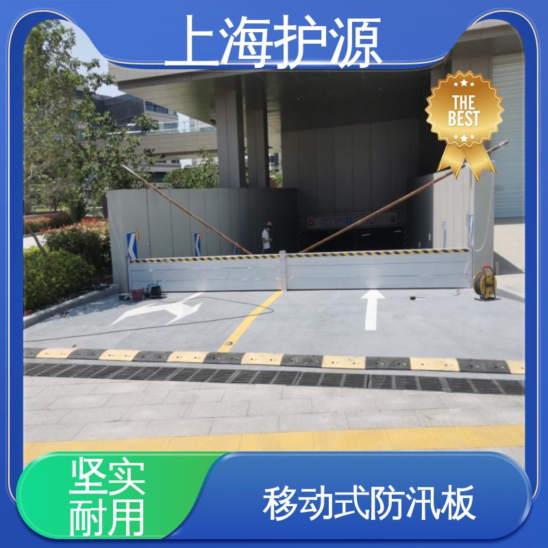 上 海护源 地下车库 出入口挡水板 承重强 牢固稳当 厂家供应 售后无忧