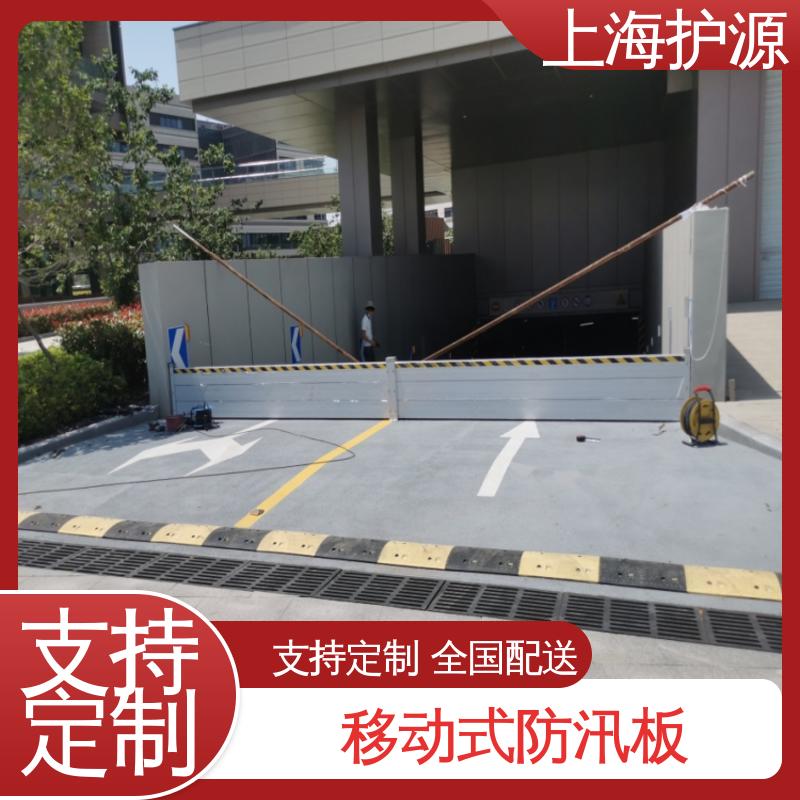 上 海护源 应急专用 防汛挡水板 组合安装 高效防水 性价比高 全国供应