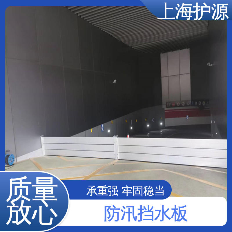 上 海护源 防汛挡水板 抗压性能强 安装简单方便 可定制