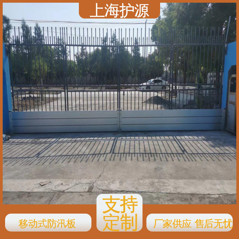 上 海护源 移动式防汛板 加厚板材 性能稳定 施工方便 省时省力