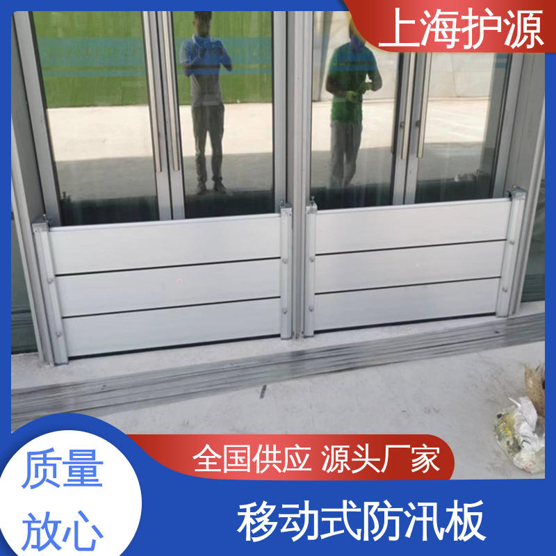 上 海护源 地下室 车库口挡水板 品质好 经久耐用 性能好 在线接单