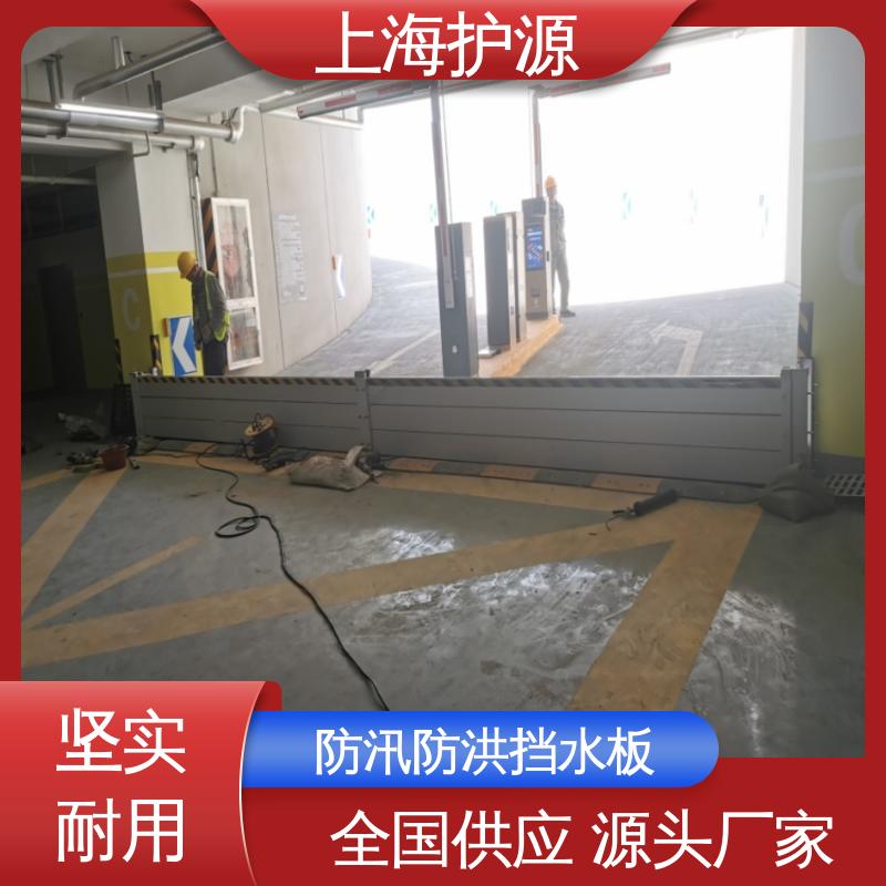 上 海护源 地下车库 出入口挡水板 防水性能好 长久耐用 质量保证