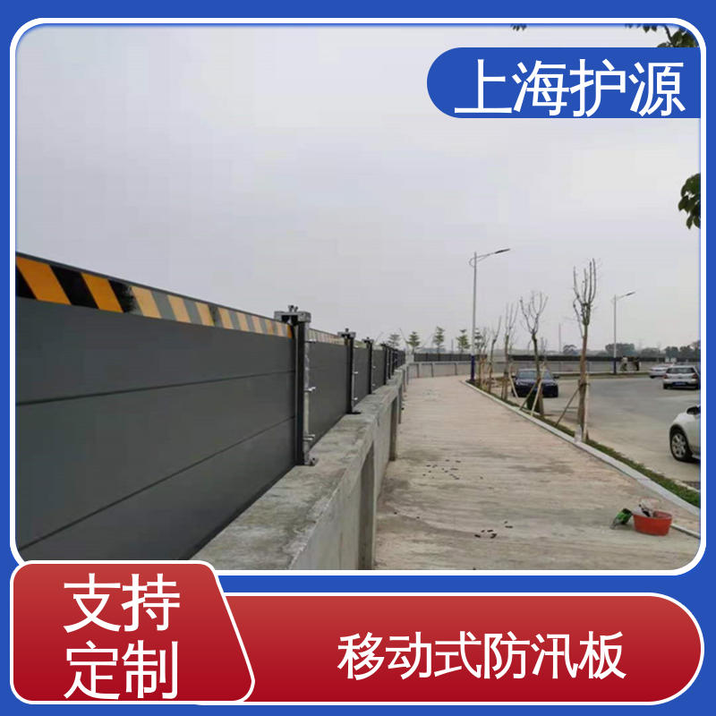 上 海护源 建筑工地 防洪挡水板 加厚板材 性能稳定 厂家供应 售后无忧
