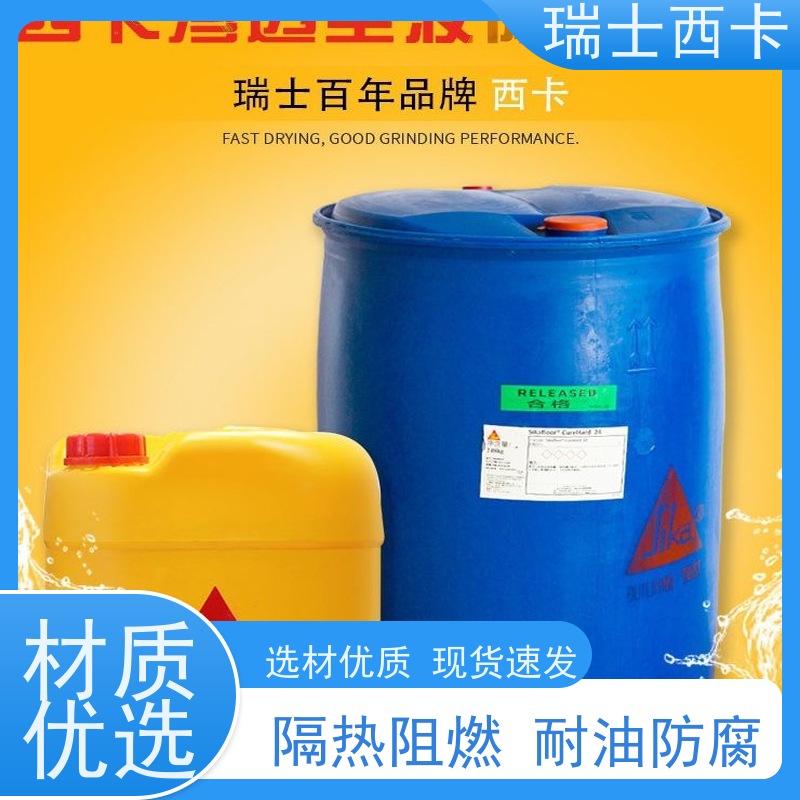 瑞士西卡 混凝土表面硬化剂 隔热阻燃 物流配送 发货快