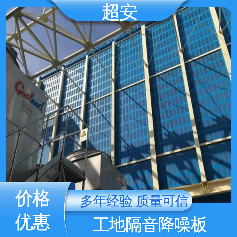 超安 现货批发 建筑工地用声屏障 多功能 多行业适用 抗化学性强 