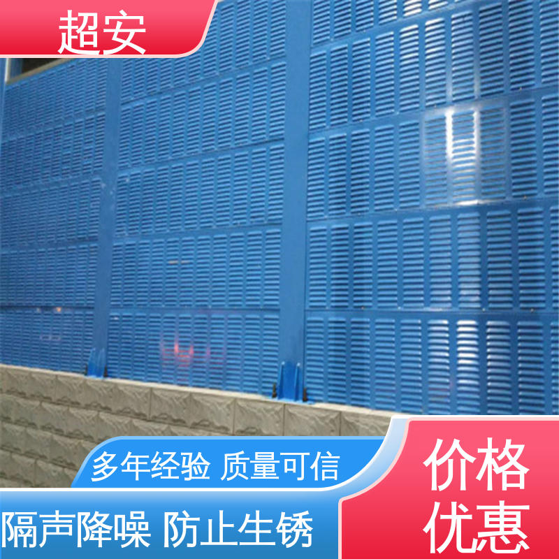 超安 现货批发 高速公路隔音屏 隔声效果好 抗化学性强 