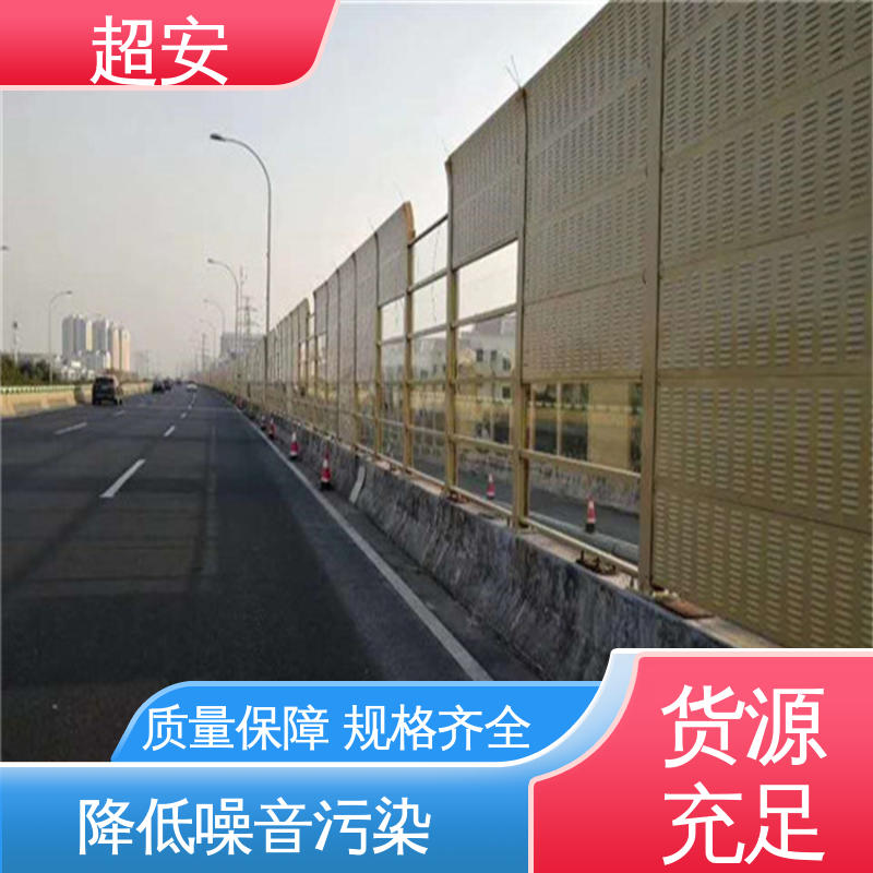 超安 现货批发 高速公路隔音墙 降低噪音污染 规格齐全