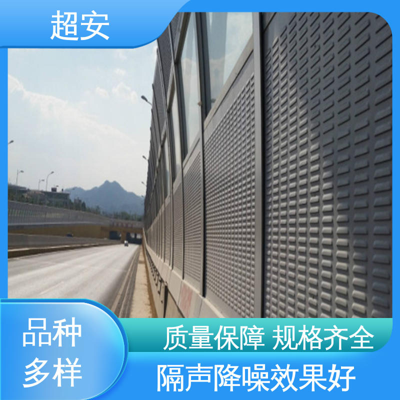 超安 现货批发 高速公路隔音屏 多功能 多行业适用 美化城市