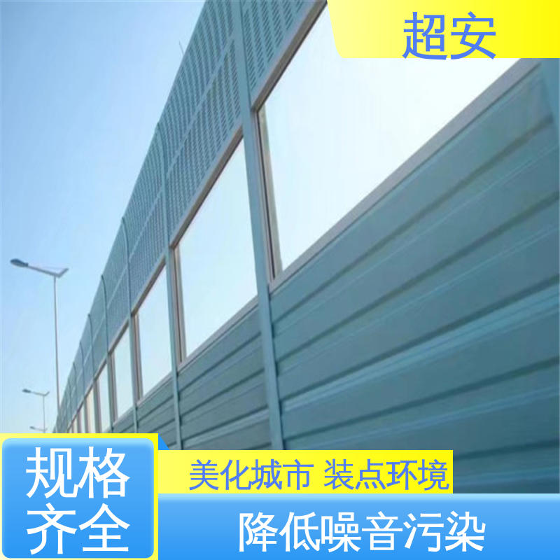 超安 现货批发 高架桥声屏障 降低噪音污染 规格齐全