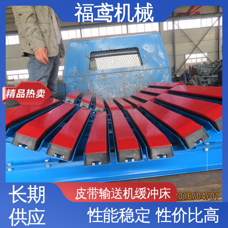 福鸢机械 钢厂 异型缓冲床 阻燃抗静电 使用方便 厂家供应