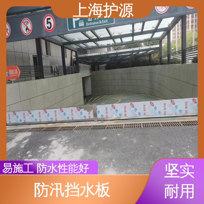 上 海护源 车库口防汛板 移动式防洪墙 防漏效果好 厂家供应 售后无忧