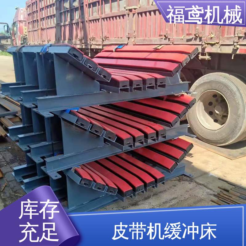 福鸢机械 钢厂 重型缓冲床 受力均匀 保护输送带 性能稳定 