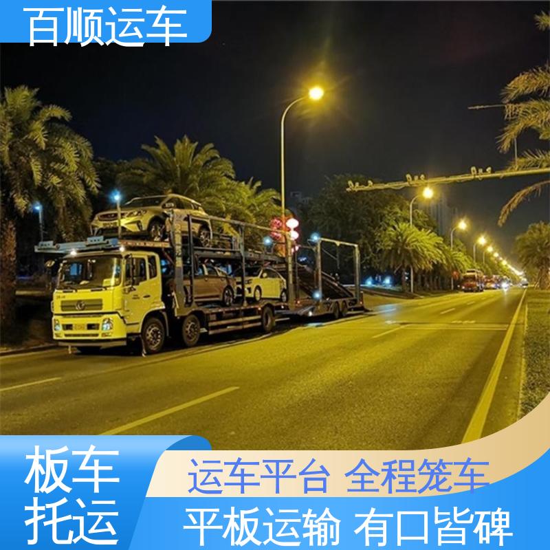 百顺运车 皮卡 托运汽车平台 物流专线 注重服务 实力厂家 长途拖车