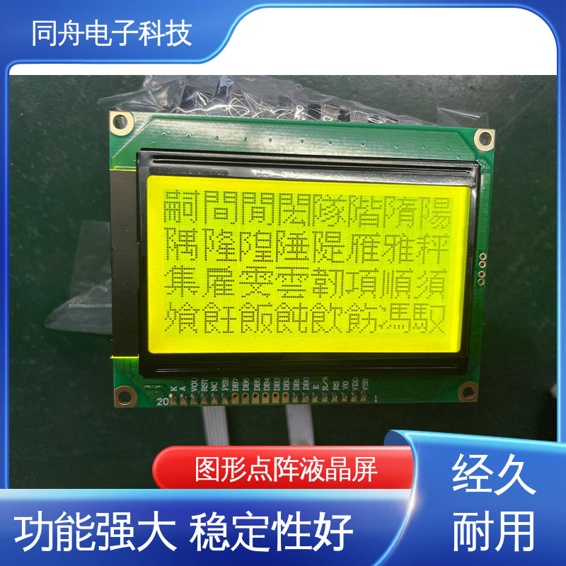同舟电子 FG12864F 手持设备液晶屏 画面刷新速度快 亮度可调