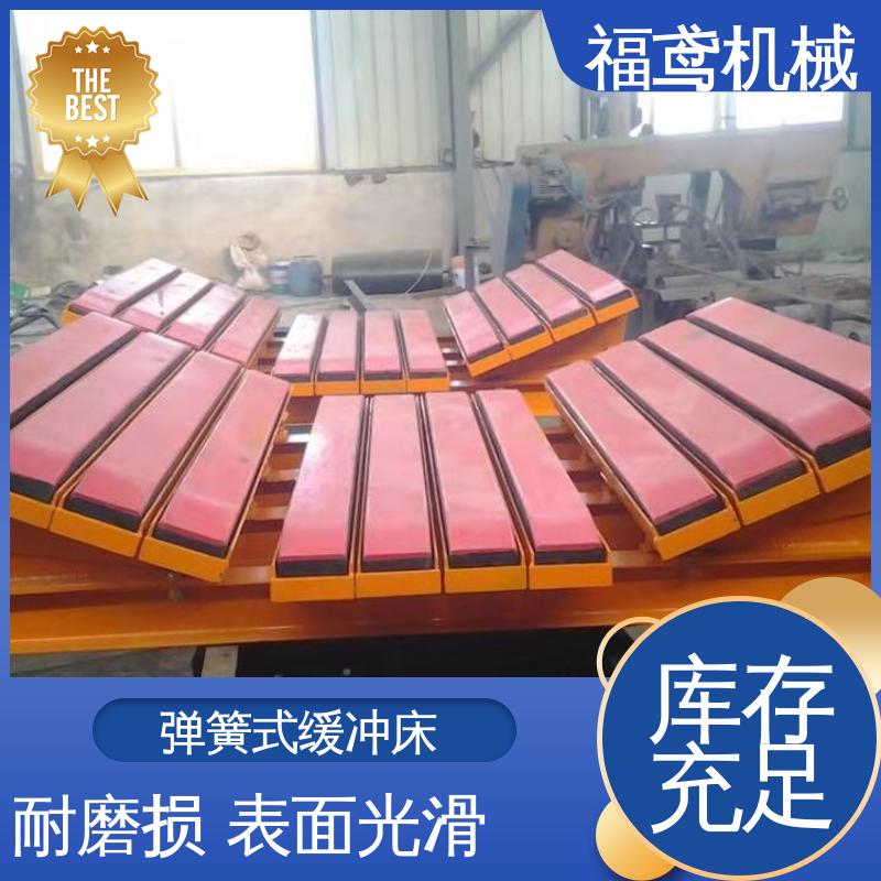 福鸢机械 钢厂 可调式缓冲床 耐磨损 表面光滑 支持定制