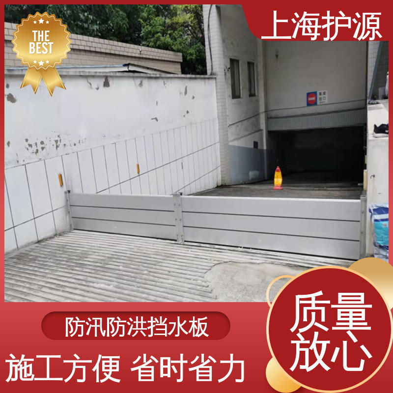 上 海护源 地下车库 出入口挡水板 防漏效果好 按需定制 一站式服务