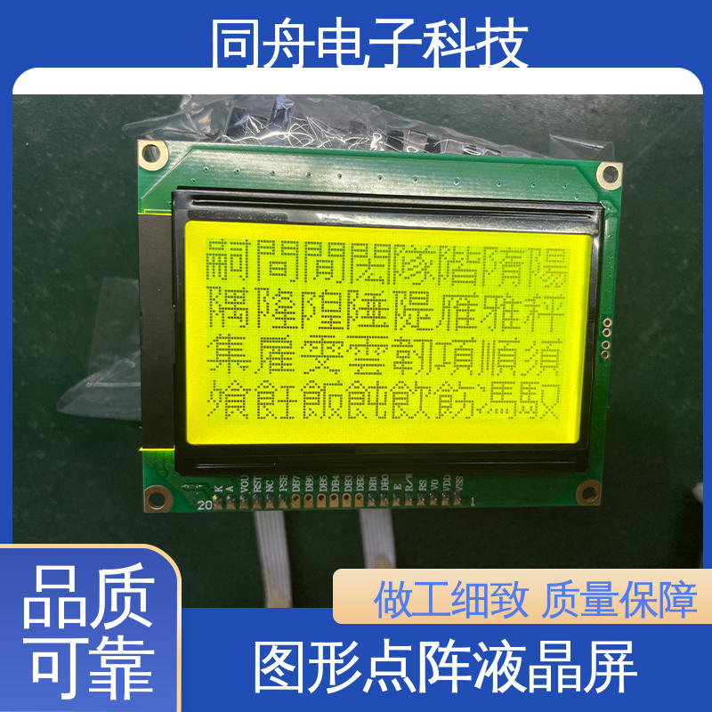 同舟电子 FG12864F 打码器屏 可视角度宽广 运行稳定