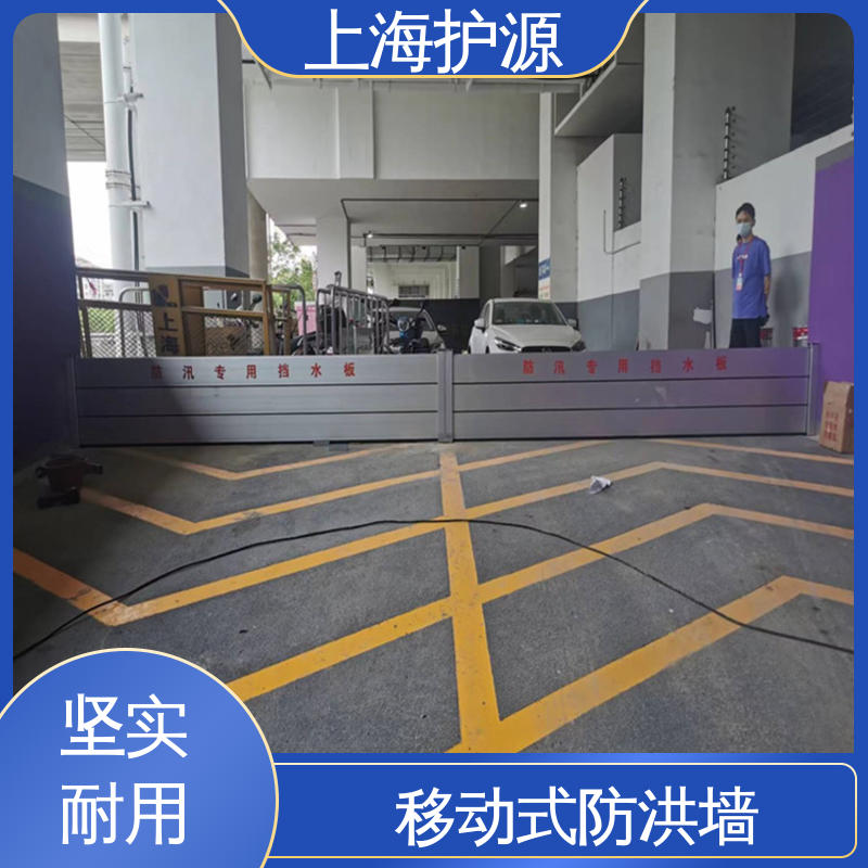 上 海护源 地下车库 铝合金防洪墙 组合安装 高效防水 性价比高 全国供应