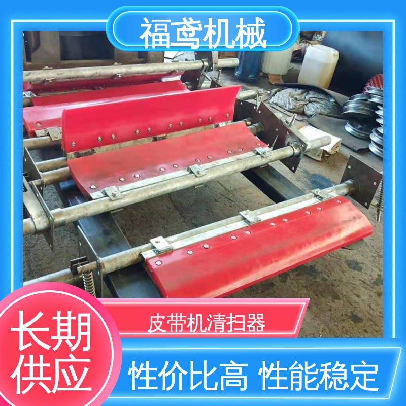 福鸢机械 功率11W 皮带机清扫器 结构接单 操作便捷 厂家供应 支持定制