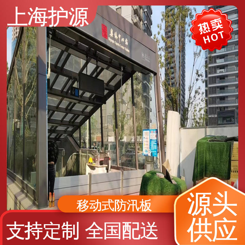 上 海护源 建筑工地 防洪挡水板 品质好 经久耐用 安装简单方便 可定制