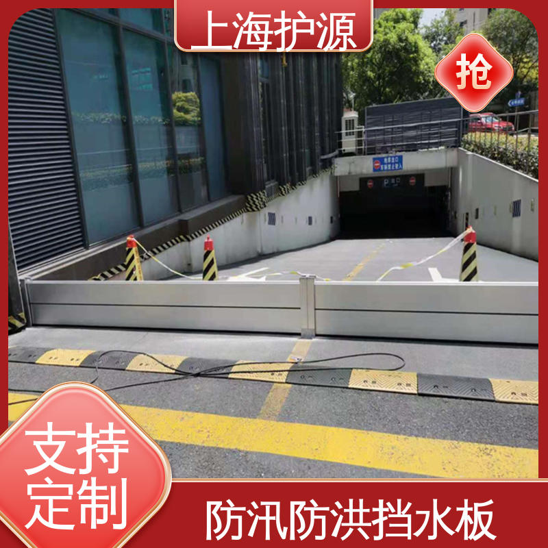 上 海护源 地下室 商铺口挡水板 可有效防水灾 长久耐用 质量保证