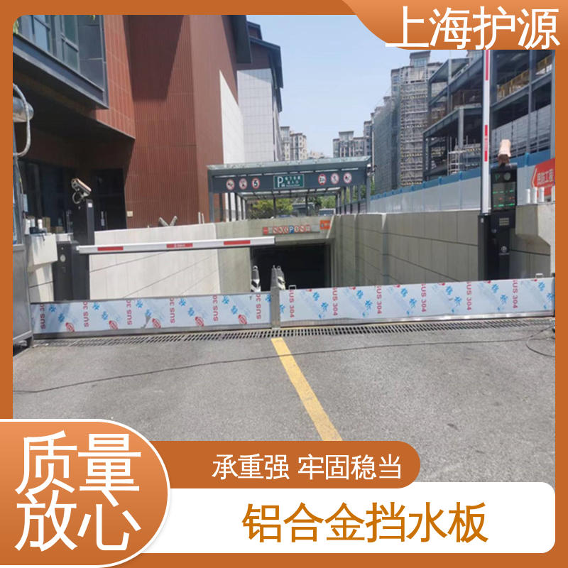 上 海护源 出入口挡水板 防水性能好 施工方便 省时省力
