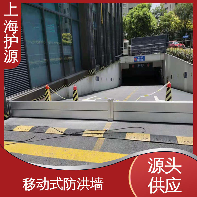 上 海护源 地下车库 防汛挡水板 组合安装 高效防水 性能好 在线接单