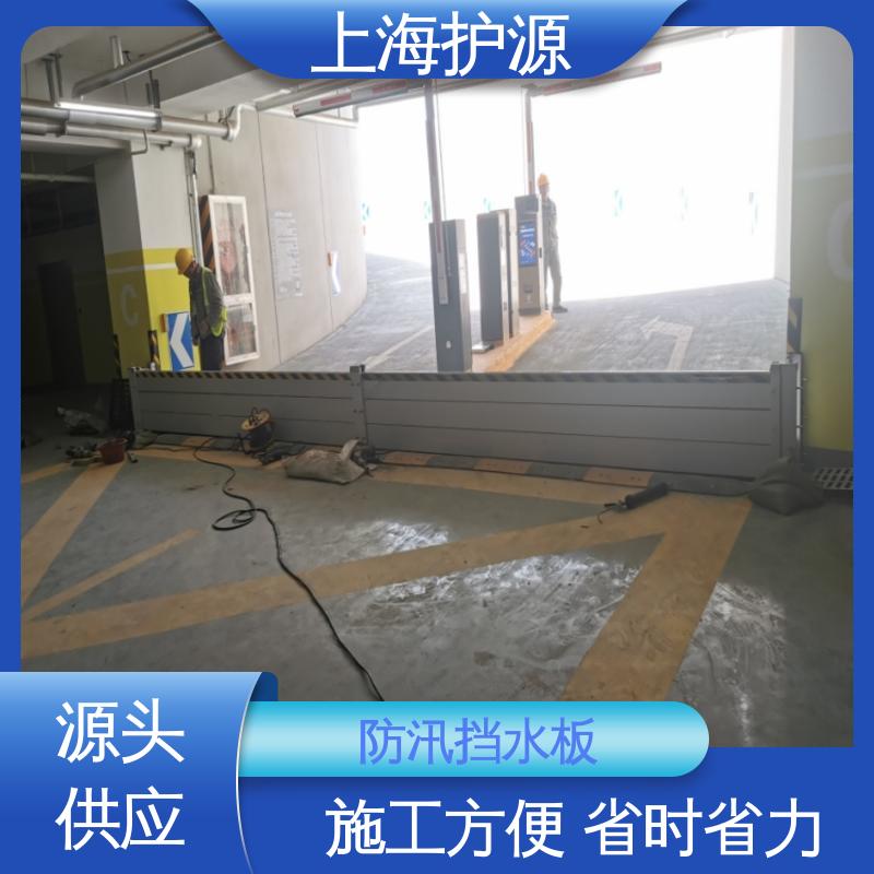 上 海护源 建筑工地 车库口挡水板 可有效防水灾 支持定制 全国配送