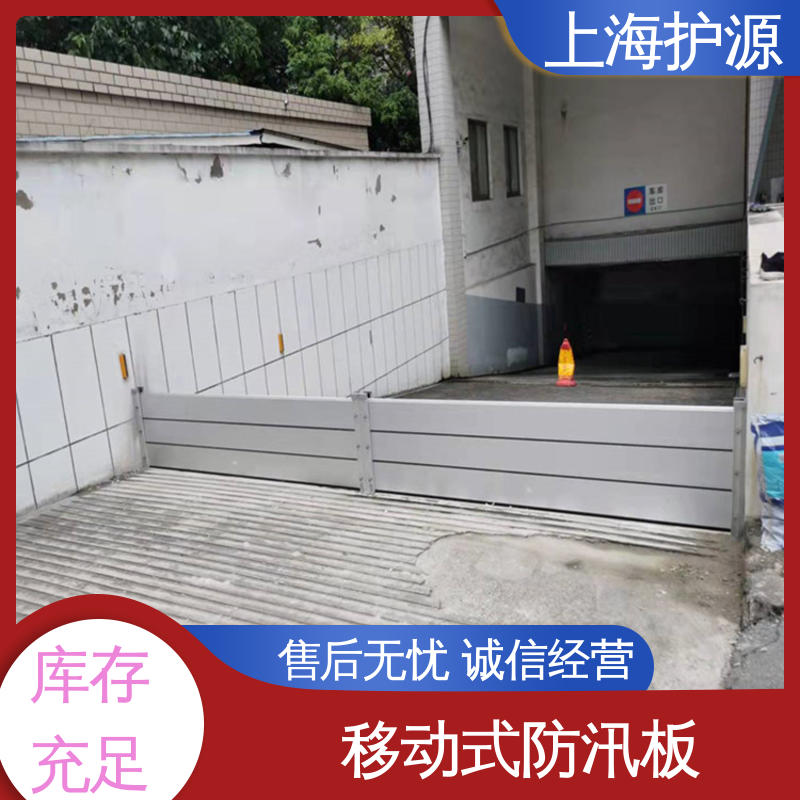 上 海护源 地下室 出入口挡水板 组合安装 高效防水 性价比高 全国供应