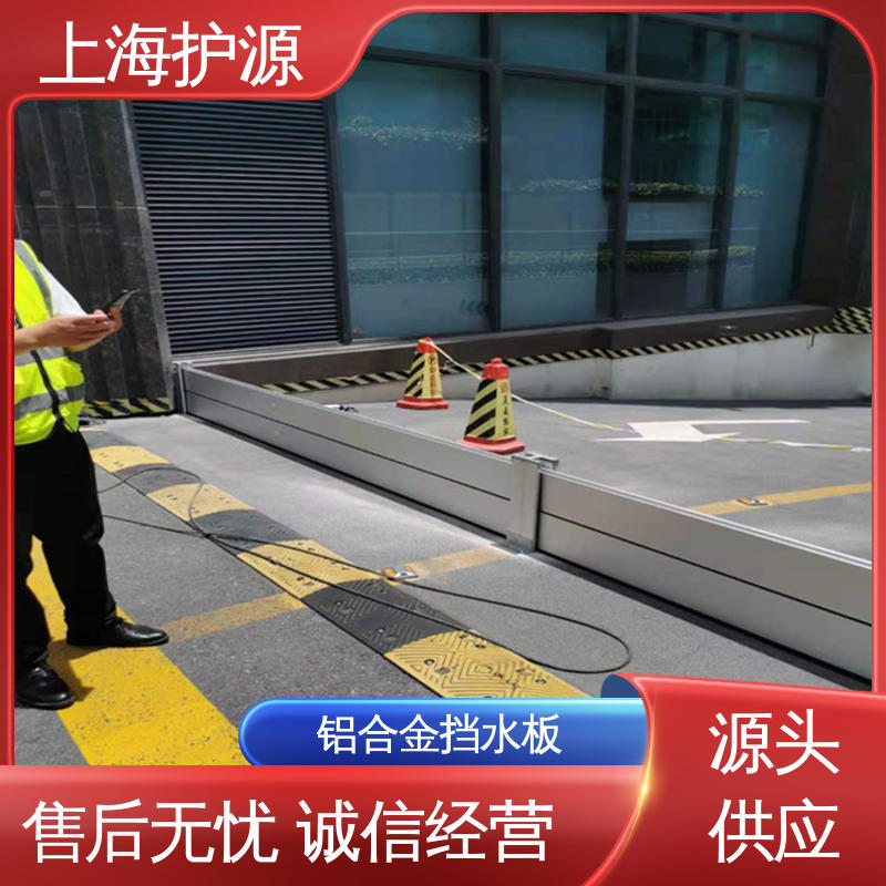 上 海护源 建筑工地 铝合金挡水板 承重强 牢固稳当 长久耐用 质量保证