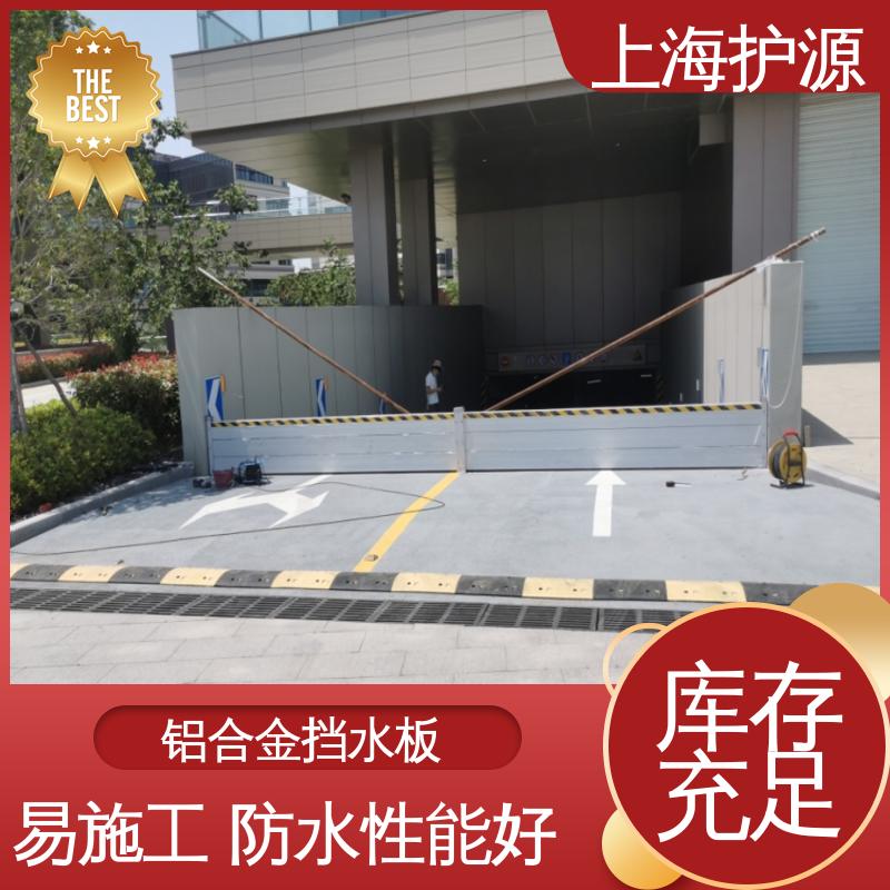 上 海护源 地下室 移动式防汛板 品质好 经久耐用 性价比高 全国供应