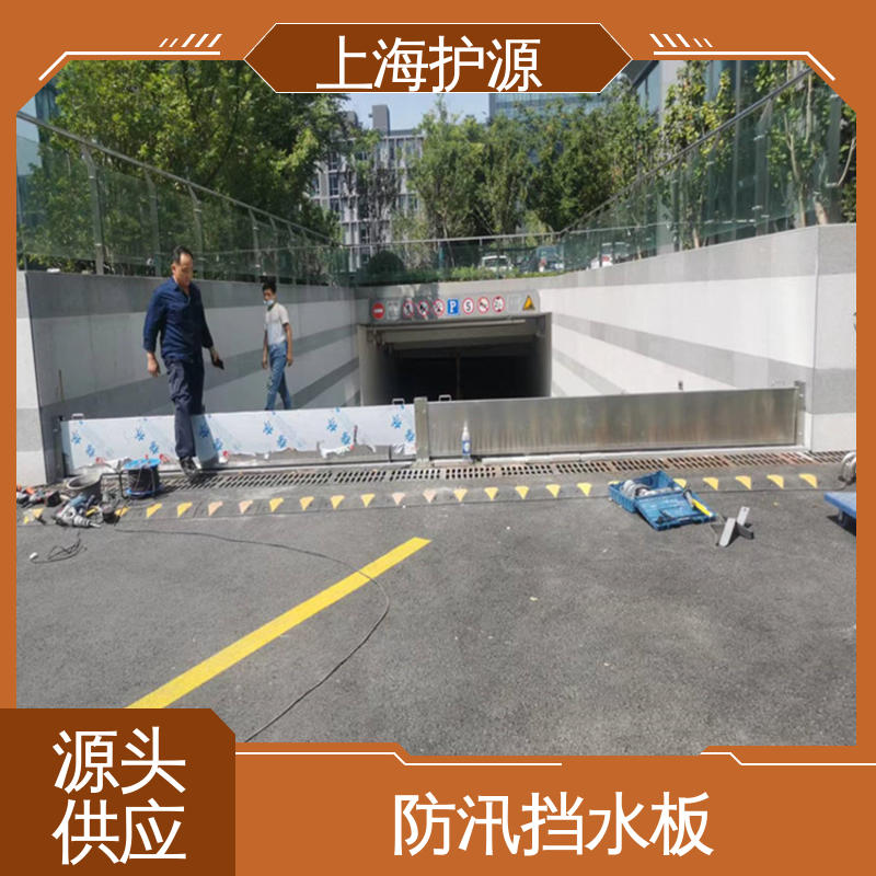 上 海护源 移动式防汛板 防漏效果好 性价比高 24小时在线接单