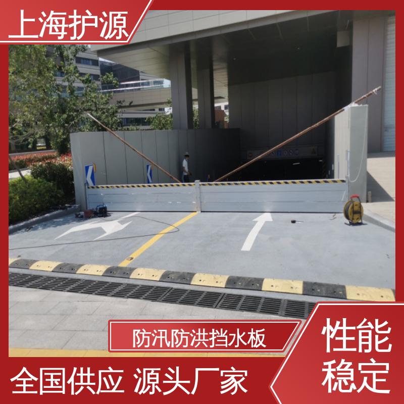 上 海护源 建筑工地 出入口挡水板 组合安装 高效防水 库存充足 源头厂家