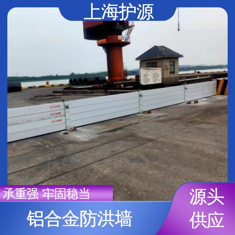 上 海护源 移动式防洪墙 铝合金挡水板 耐磨防腐 防水防潮 性能稳定