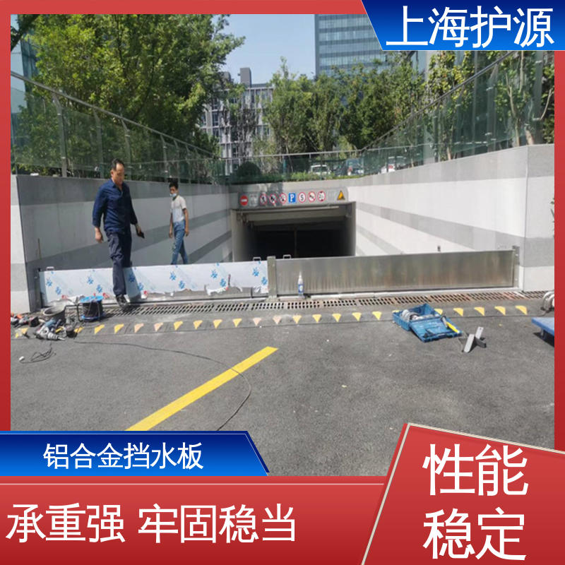 上 海护源 车库口挡水板 抗冲击性能好 售后无忧 诚信经营