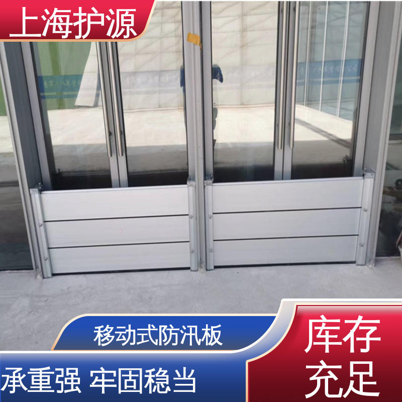 上 海护源 地下室 地铁口挡水板 可有效防水灾 厂家供应 售后无忧